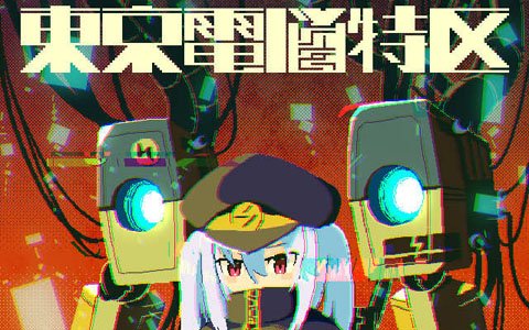 インディーゲーム作家たちによる自主合同イベント「東京電脳特区」が2月23日に開催！