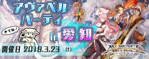 「アヴァベルオンライン」全国オフラインイベント第3弾が3月23日に名古屋市にて開催決定！の画像1