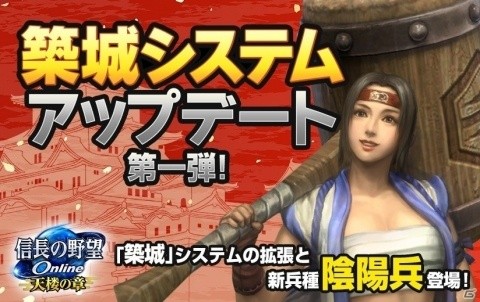 「信長の野望Online」築城システム拡張で天守や兵種が追加！新兵種「陰陽兵」も登場の画像1