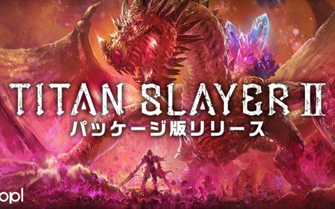 巨人と戦う体験型VRアクションゲーム「TITAN SLAYER II」パッケージ版がSteamにて配信開始！