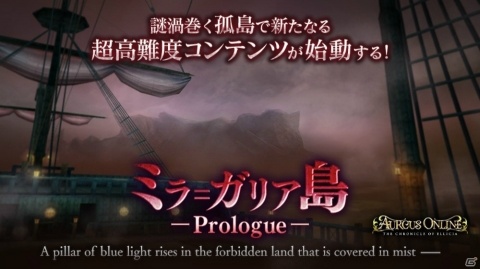 「オルクスオンライン」高難度コンテンツ「ミラ＝ガリア島 －Prologue－」が実装！の画像2