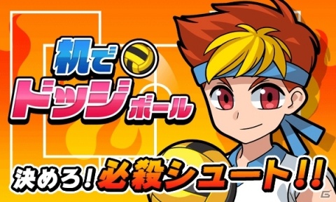 机でシリーズ第9弾「机でドッジボール」が配信開始！懐かしのドッジボールがスマホで完全再現の画像1