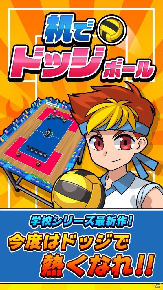机でシリーズ第9弾「机でドッジボール」が配信開始！懐かしのドッジボールがスマホで完全再現の画像2