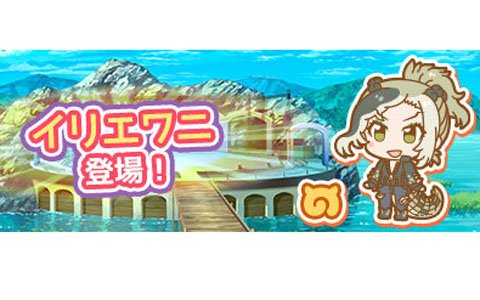 「けものフレンズぱびりおん」新フレンズ「イリエワニ」が登場！あそびどうぐ「ワニのフロート」なども追加
