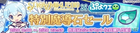 「ぷよぷよ!!クエスト」SNOW MIKUとのコラボが開催！「ぷよクエ」チーム描き下ろしミクを手に入れようの画像19