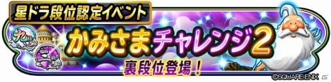 「星のドラゴンクエスト」星ドラ段位認定イベント「かみさまチャレンジ2」が開催！裏段位が新登場の画像1