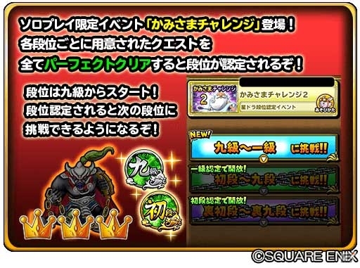 「星のドラゴンクエスト」星ドラ段位認定イベント「かみさまチャレンジ2」が開催！裏段位が新登場の画像2