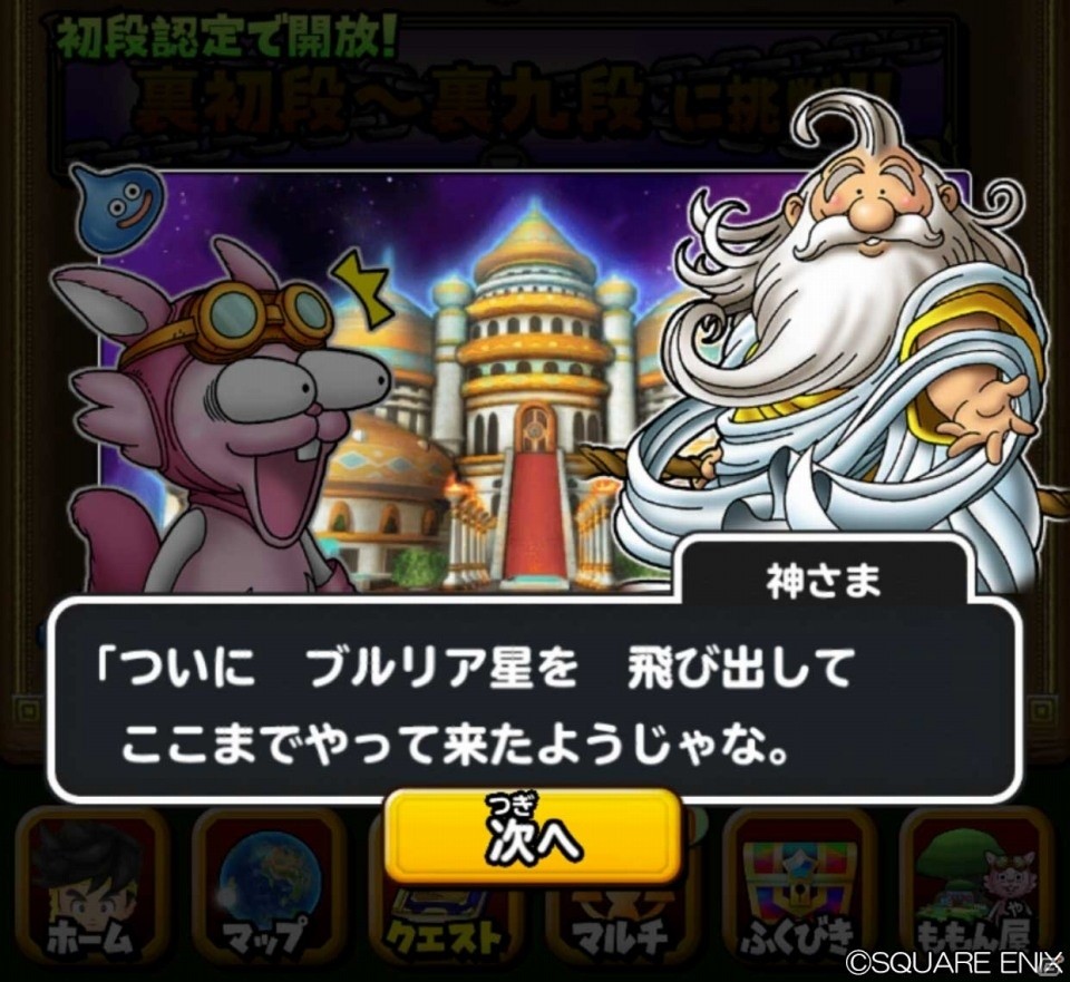 「星のドラゴンクエスト」星ドラ段位認定イベント「かみさまチャレンジ2」が開催！裏段位が新登場の画像5