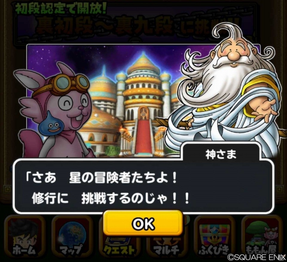 「星のドラゴンクエスト」星ドラ段位認定イベント「かみさまチャレンジ2」が開催！裏段位が新登場の画像6