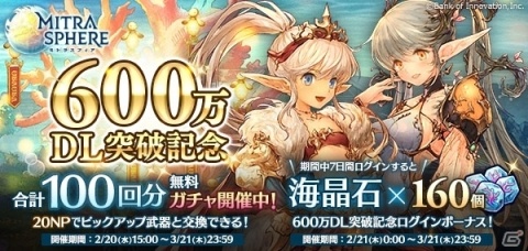 「ミトラスフィア -MITRASPHERE-」600万DL突破記念キャンペーンが開催！合計100回分無料ガチャなどが実施の画像1