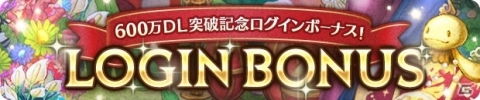 「ミトラスフィア -MITRASPHERE-」600万DL突破記念キャンペーンが開催！合計100回分無料ガチャなどが実施の画像2