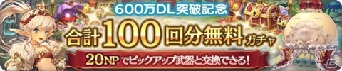 「ミトラスフィア -MITRASPHERE-」600万DL突破記念キャンペーンが開催！合計100回分無料ガチャなどが実施の画像3