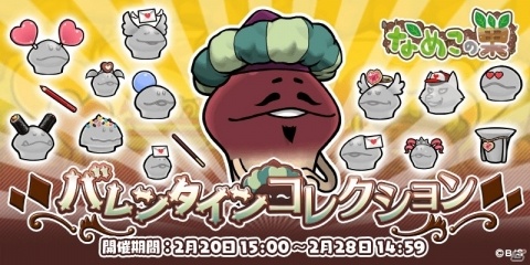 「なめこの巣」かわいい装備でなめこたちをコーデしよう！イベント「バレンタインコレクション」が開催の画像1