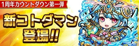 「共闘ことばRPG コトダマン」1周年カウントダウンイベントがスタート！新たな天使シリーズの詳細も明らかにの画像5