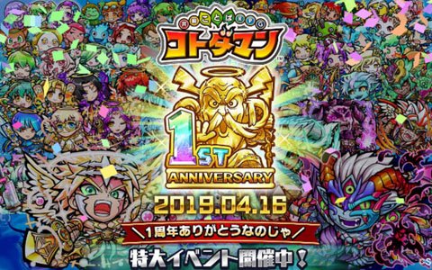 「共闘ことばRPG コトダマン」1周年カウントダウンイベントがスタート！新たな天使シリーズの詳細も明らかに