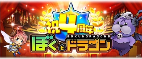「ぼくとドラゴン」4周年記念！UR確率5倍の無料ガチャやログインボーナスなどが実施の画像1