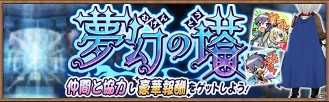 「アヴァベル ルピナス」ギルドメンバーと協力して1本の“塔”を奪い合うイベント「夢幻の塔」が開催！の画像1