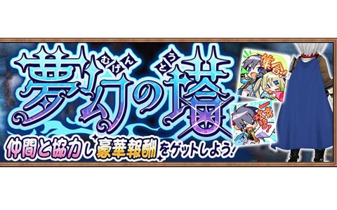 「アヴァベル ルピナス」ギルドメンバーと協力して1本の“塔”を奪い合うイベント「夢幻の塔」が開催！
