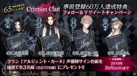 「クリムゾン クラン」津田健次郎さん、保志総一朗さんらのサイン色紙があたるキャンペーンが実施！の画像1