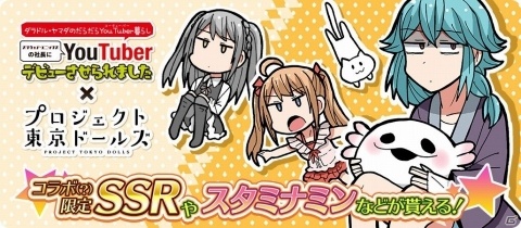 「プロジェクト東京ドールズ」ダラドル・ヤマダのだらだらYoutuber暮らしとのコラボが実施！の画像1