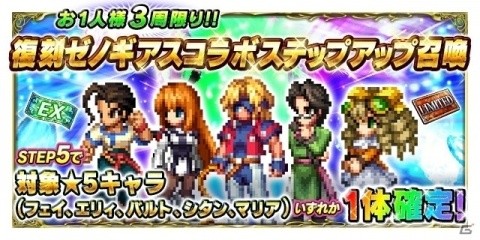 「FFブレイブエクスヴィアス」にて「ゼノギアス」とのコラボイベントが復刻開催！の画像10