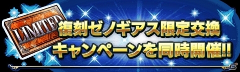 「FFブレイブエクスヴィアス」にて「ゼノギアス」とのコラボイベントが復刻開催！の画像11