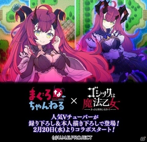 「ゴシックは魔法乙女」にて「まぐろなちゃんねる」とのコラボイベントが開始！「学園編」第六章や新機能も追加の画像1