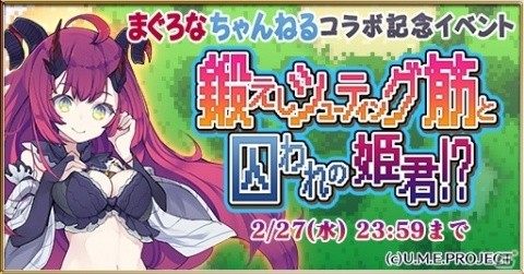「ゴシックは魔法乙女」にて「まぐろなちゃんねる」とのコラボイベントが開始！「学園編」第六章や新機能も追加の画像2