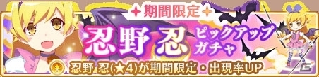 「マギアレコード 魔法少女まどか☆マギカ外伝」忍野忍ピックアップガチャが2月22日より開催！の画像1