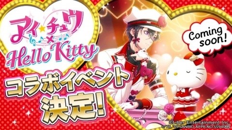 恋愛リズムアドベンチャー「アイ★チュウ」×「ハローキティ」コラボイベントが開催決定！の画像1