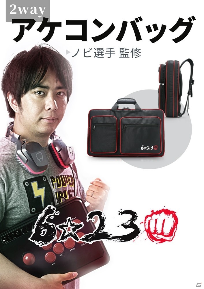 鉄拳世界チャンピオン・ノビ選手監修「623Pツーウェイアケコンバッグ」が2月22日に発売の画像1