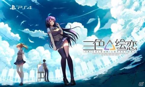 中国発の恋愛ビジュアルノベル「三色絵恋-Tricolour Lovestory-」がPS4で2019年夏に発売！の画像1