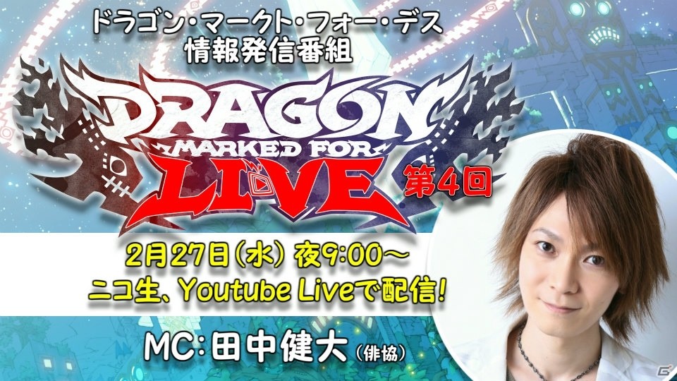 「Dragon Marked For Death」の生放送第4回が2月27日21時に配信！の画像1
