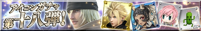 AC「ディシディア ファイナルファンタジー」召喚獣のリフレッシュ調整が実施！の画像10