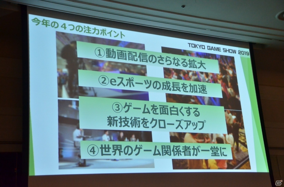 今年は動画配信をさらに拡充―東京ゲームショウ2019開催発表会をレポートの画像21