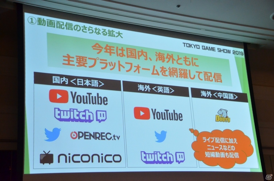 今年は動画配信をさらに拡充―東京ゲームショウ2019開催発表会をレポートの画像23
