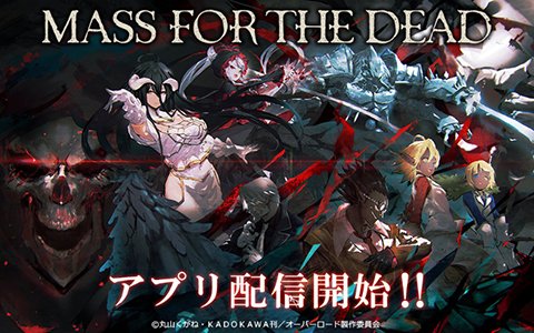 「MASS FOR THE DEAD」配信開始！シャルティアなどがピックアップされたリリース記念ガチャ第1弾が開催