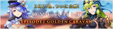 「OVERHIT」メインシナリオ2章が公開！出演声優のサイン色紙が当たるキャンペーンなども実施の画像1