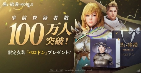 「黒い砂漠 MOBILE」事前登録者数100万人突破！事前登録特典として限定衣装「ベロドン」などが配布決定の画像1