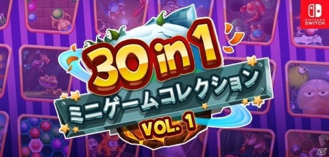 30種類のミニゲームを収録したパーティゲーム「30 in 1 ミニゲームコレクション Vol.1」がSwitchに登場！の画像1