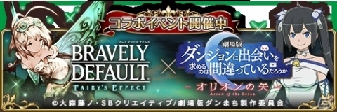 「BRAVELY DEFAULT FAIRY'S EFFECT」ヘスティア装備が入手可能な劇場版「ダンまち」とのコラボ開始！の画像2