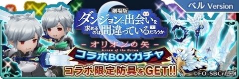 「BRAVELY DEFAULT FAIRY'S EFFECT」ヘスティア装備が入手可能な劇場版「ダンまち」とのコラボ開始！の画像4