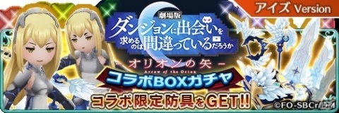 「BRAVELY DEFAULT FAIRY'S EFFECT」ヘスティア装備が入手可能な劇場版「ダンまち」とのコラボ開始！の画像5