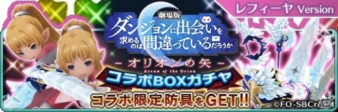 「BRAVELY DEFAULT FAIRY'S EFFECT」ヘスティア装備が入手可能な劇場版「ダンまち」とのコラボ開始！の画像6