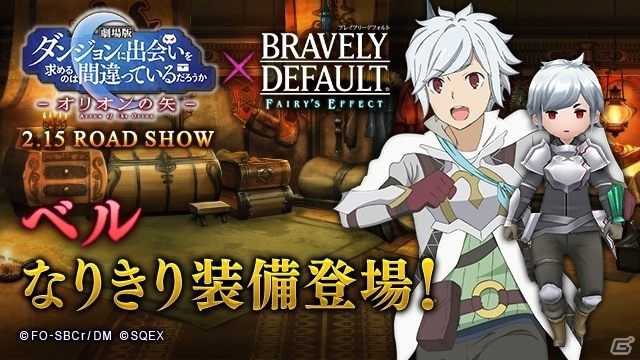 「BRAVELY DEFAULT FAIRY'S EFFECT」ヘスティア装備が入手可能な劇場版「ダンまち」とのコラボ開始！の画像10