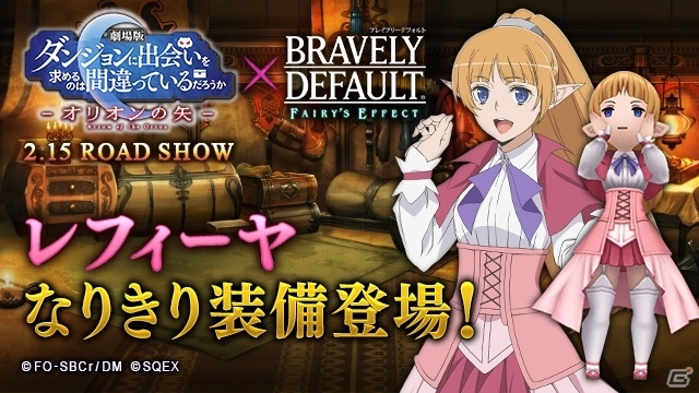 「BRAVELY DEFAULT FAIRY'S EFFECT」ヘスティア装備が入手可能な劇場版「ダンまち」とのコラボ開始！の画像11