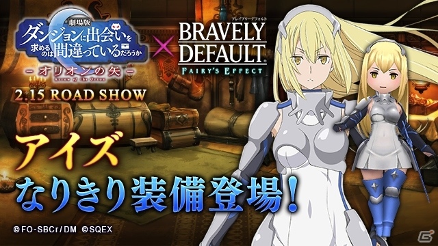 「BRAVELY DEFAULT FAIRY'S EFFECT」ヘスティア装備が入手可能な劇場版「ダンまち」とのコラボ開始！の画像7