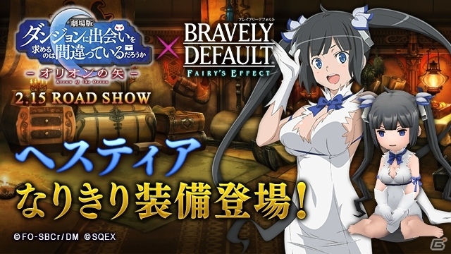 「BRAVELY DEFAULT FAIRY'S EFFECT」ヘスティア装備が入手可能な劇場版「ダンまち」とのコラボ開始！の画像8