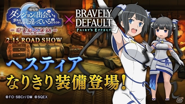 「BRAVELY DEFAULT FAIRY'S EFFECT」ヘスティア装備が入手可能な劇場版「ダンまち」とのコラボ開始！の画像9