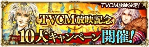 「ロマンシング サガ リ・ユニバース」全国TVCMが2月22日より放映開始！の画像1